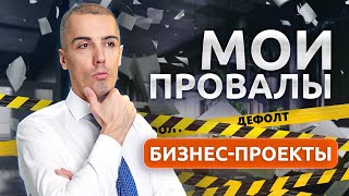 Мои провалы  Как я потерял десятки миллионов в 2024 на инвестициях в бизнес [upl. by Nelrah]