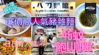 上環 蘇杭街 八刀麵館 豬雜麵 上環熟食中心 Sheung Wan Jervois street Eight Cleaver Noodles [upl. by Maison]