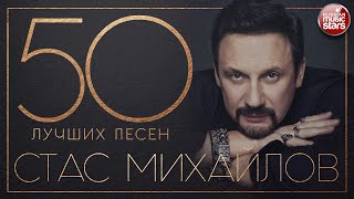 СТАС МИХАЙЛОВ ✮ 50 ЛУЧШИХ ПЕСЕН ✮ САМЫЕ НОВЫЕ И САМЫЕ ЛУЧШИЕ ХИТЫ ✮ [upl. by Colbye327]