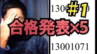 大学 合格発表 Part13 立命館大学、同志社大学 全5学部【トマホーク】 [upl. by Nason]