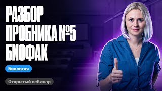 Разбор пробника № 5 Биофак  ЕГЭ по биологии  Ксения Напольская [upl. by Inavihs]