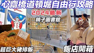 大阪自由行美食・心齋橋道頓堀2024最新攻略｜ちよ松相撲選手巨大豬排｜考迪亞飯店開箱｜日本最便宜藥妝店開箱｜福岡女孩日本旅遊・大阪自由行必去景點ep40 [upl. by Llenehc195]