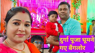 दुर्गा पूजा घूमने गए बैंगलोर का  Mela Vlog  Sima youtuber vlog [upl. by Harlene]