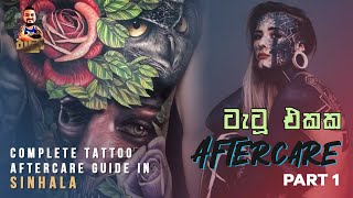 වන කරගන්නෙ නැතිව tattoo එකක් කරමු  Complete tattoo aftercare guide in Sinhala  Part I [upl. by Bettye476]