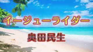 【歌詞付き】イージューライダー🎙奥田民生 [upl. by Ahsiyn29]
