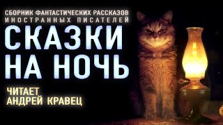 Аудиокнига quotСказки на ночьquot Сборник рассказов Читает Андрей Кравец [upl. by Serra144]