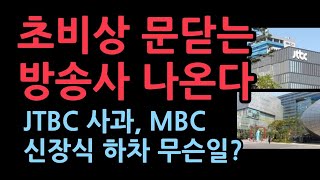 떨고있는 방송가 문닫는 방송사 나온다 JTBC 즉각 사과 MBC 신장식 하차 무슨일 [upl. by Gordie]