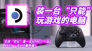 SteamOS，可能是未来最好的游戏HTPC系统，甚至能组AIO和NAS [upl. by Annoet]