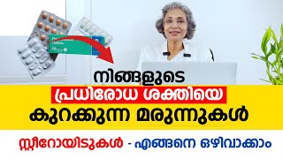 ഈ മരുന്നുകൾ നിങ്ങളുടെ പ്രധിരോധ ശക്തിയെ കുറക്കുന്നു സ്റ്റീറോയിടുകൾ എങ്ങനെ ഒഴിവാക്കാം  Arogyam [upl. by Ailerua]