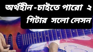 AurthohinChaite Paro 2 guitar solo lesson [upl. by Eillehs]