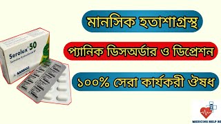 Serolux 50 mg bangla  serolux 25 mg  serolux 2550100 mg এর কাজ কি [upl. by Ahsiei158]