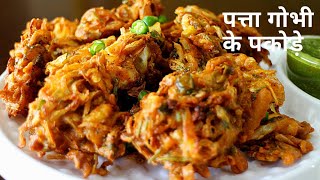 पत्ता गोभी और प्याज़ के कुरकुरे पकोड़े  Patta Gobhi ke Pakode  Cabbage pakoda  Cabbage fritters [upl. by Amairam]