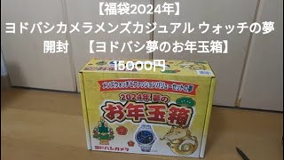 【福袋2024 】 ヨドバシカメラ 夢のお年玉箱メンズウォッチの夢 開封【福袋】15000円 [upl. by Ocnarf651]