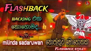 ප්‍රථම වතාවට FLASHBACK සමග milinda sadaruwan ගයයි  නොපැතුව මොහොතක  flashback2024 flashback [upl. by Acimat]