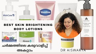 Top Skin Brightening amp Exfoliating Body lotions 2024 കണ്ടാലോ ✨✅ bodylotion skincare malayalam [upl. by Seuqcaj]