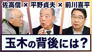 平野貞夫×前川喜平×佐高信＜玉木の背後にあるのは＞【3ジジ放談】 [upl. by Ayama]