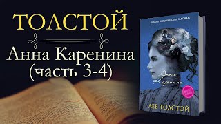 Лев Николаевич Толстой Анна Каренинааудиокнига часть третья и четвёртая [upl. by Lladnar]