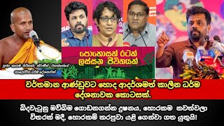 වර්තමාන ආණ්ඩුවට හොද ආදර්ශමත් කාලීන ධර්ම දේශනාවක කොටසක්  kagama sirinanda thero [upl. by Wally767]