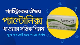 প্যান্টোনিক্স ২০ খাওয়ার নিয়ম  Pantonix tablet DrTasnimJara [upl. by Amlez890]