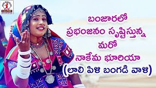 2018 Latest Banjara Songs  Ek Lali Pili Bangadi Vali Song  Lalitha Audios And Videos [upl. by Piane]