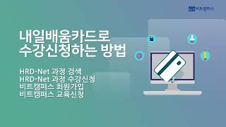 내일배움카드로 HRDNet 사이트에서 수강신청하는 방법 비트캠퍼스 [upl. by Ettennad]