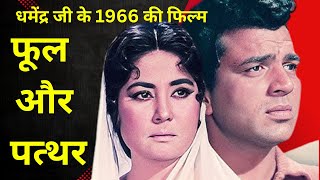 Dharmendras 1966 Film Phool Aur patthar  Old Movie [upl. by Roobbie]