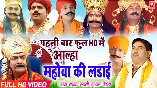 Aalha  Mahoba Ki Ladai  महोबा की लड़ाई  Surjan Chaitanya  Full HD Aalha 2019  Rathore Cassettes [upl. by Frederic]