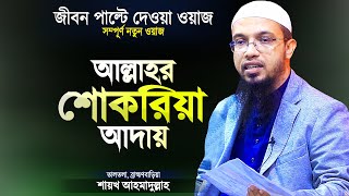 আল্লাহর শোকরিয়া আদায় সম্পর্কে জীবন পাল্টে দেওয়া ওয়াজ  Bangla Waz Mahfil  Shaikh Ahmadullah [upl. by Alyakem]