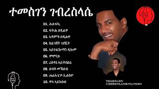 Temesgen Gslasie Taniqo Music 10 ቡሉጻት ደርፍታት ናይ ድምጻዊ ተመስገን ገስላስየ [upl. by Tuck]