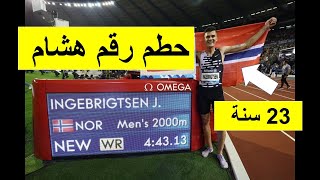 Hicham El Guerrouj Record تحطيم أحد أرقم هشام الكروج [upl. by Flam]