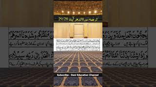 Surah Ad Dahr Part 11 Urdu Translation quraantranslation islamic shorts viralshorts trending [upl. by Terbecki]