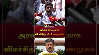 அரசை காட்டமாக விமர்சித்த சிவிசண்முகம்  C V Shanmugam  admk  shorts [upl. by Tiler]