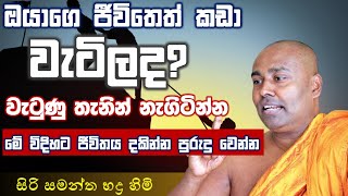 “වැටුණු තැනින් නැගිටින්න” siri samanthabhadra thero bana  Umandawa  Dharma deshana [upl. by Smith21]