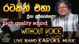 ratakin ehaoriya suriyasena karaoke  without voice  karaoke  lyrics  swaramusickaroke [upl. by Lebar]