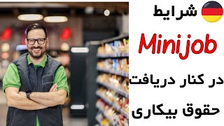 Minijob in der Arbeitslosigkeit  شغل مینی جاب در کنار حقوق بیکاری در آلمان [upl. by Frager842]