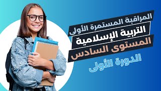 المراقبة المستمرة الاولى  مادة التربية الإسلامية المستوى السادس ابتدائي [upl. by Mandel]