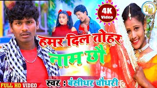 Video  बंशीधर चौधरी का गाना  हमर दिल तोरा नाम छौ  bansidhar chaudhary video song 2021 [upl. by Meekah]