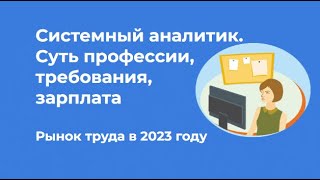 Кто такой системный аналитик Требования зарплата профессия · Денис Бесков системныйаналитик [upl. by Odnarb]