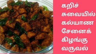 சேனைக்கிழங்கு வருவல்  Yam fry  varuval  recipe in Tamil by Umas Kitchen [upl. by Tterb485]