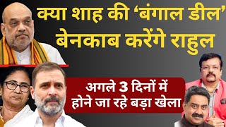 क्या Amit Shah की ‘बंगाल डील’ बेनकाब करेंगे Rahul  अगले 3 दिनों में होगा बड़ा खेला  Deepak Sharma [upl. by Sirovart]