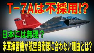 【海外の反応】航空自衛隊がT7Aを採用しない理由を米軍が暴露 [upl. by Ibson]