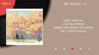 지아  좋은 사람 같아요  Kpop  Lyrics  가사 [upl. by Kcor]