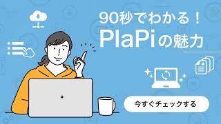 商品情報管理クラウドサービス PlaPi（プラピ） サービス紹介編 [upl. by Turpin591]