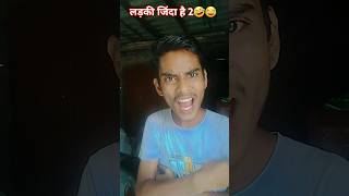 लड़की जिंदा है 2🤣😂 satyamrox satyamrox91 realfools funny comedyshorts funnyvideo shorts [upl. by Edmonds]