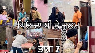 ਪਿਓ ਦਾ ਧੀ ਤੇ ਜੁਲਮ ਭਾਗ 7Peo Da Dhee Te Julam Part 7 Emotional Video 😭 [upl. by Drawyah160]