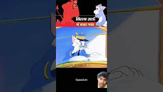 Card ke fayde😈😈🤪😛🔥🔥 video tomandjerry comedy [upl. by Sualokin72]