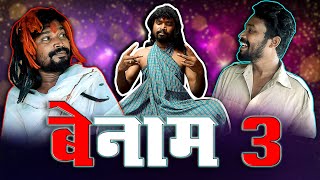 BENAM 3।।CGCOMEDY।।BY AMLESH NAGESH AND CGKIVINES।। [upl. by Smitty]