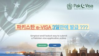 Pakistan Travel Ep02파키스탄 이비자eVISA 신청 및 발급3일소요 [upl. by Ayahsey966]