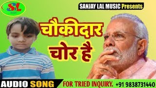 Chaukidar chor hai चौकीदार चोर है Sanjaylalmusic Chaukidar chor hai चौकीदार चोर है [upl. by Mirna298]