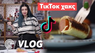 ΟΙ ΚΑΛΥΤΕΡΕΣ TikTok ΣΥΝΤΑΓΕΣ S08E43 [upl. by God]